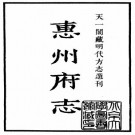 嘉靖惠州府志 16卷 姚良弼修 杨宗甫纂 嘉靖35年刻本 PDF下载