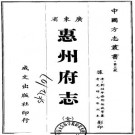 光绪惠州府志 45卷 光绪7年刻本 PDF下载