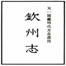 嘉靖钦州志 9卷 林希元纂修 明嘉靖18年刻本 PDF下载