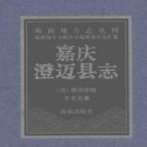 嘉庆澄迈县志pdf下载