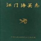 江门海关志pdf下载