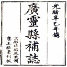 光绪广灵县补志 10卷 杨亦铭等纂修 光绪7年刻本 PDF下载