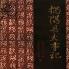 揭阳县大事记pdf下载