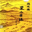揭阳县东山区志pdf下载