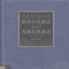 康熙昌化县志 光绪昌化县志pdf下载