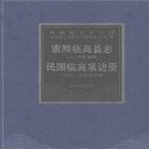 康熙临高县志 民国临高采访册pdf下载