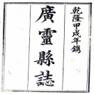 乾隆广灵县志 10卷 郭磊纂修 乾隆19年刻本 PDF下载