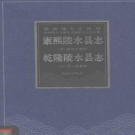 康熙陵水县志 乾隆陵水县志pdf下载
