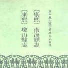 康熙南海县志 康熙琼山县志pdf下载