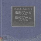 康熙万州志 道光万州志pdf下载