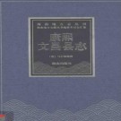 康熙文昌县志pdf下载