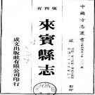 民国来宾县志（共2册）pdf下载