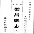 同治乐昌县志pdf下载