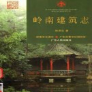 岭南建筑志pdf下载