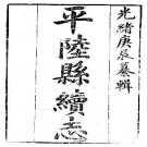 光绪平陆县续志PDF下载