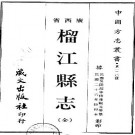 民国榴江县志（全）pdf下载