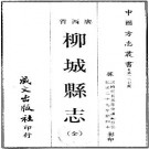 民国柳城县志（全）pdf下载