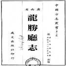 道光龙胜厅志（全）pdf下载