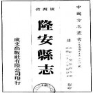民国隆安县志（全）pdf下载