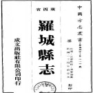 民国罗城县志（全）pdf下载