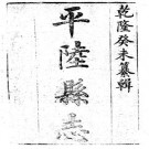 乾隆平陆县志（1-2册）PDF下载