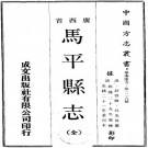 乾隆马平县志 10卷 舒启修 吴光升纂 光绪21年刻本 PDF下载