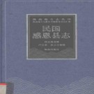 民国感恩县志pdf下载