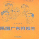 民国广东将领志pdf下载