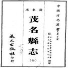 光绪茂名县志（全）pdf下载