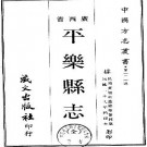 民国平乐县志（全）pdf下载