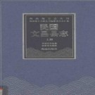 民国文昌县志 上册pdf下载