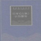 明清《实录》中的海南pdf下载