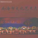 南海市文化艺术志（全二册）pdf下载