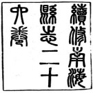 宣统南海县志（1-7册）pdf下载