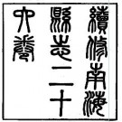 同治南海县志（全）pdf下载