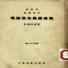 南海诸岛地理志略pdf下载