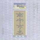 南宁市志pdf下载