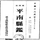 民国平南县鉴（全）pdf下载