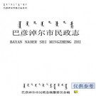 巴彦淖尔市民政志PDF下载