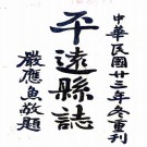 嘉庆平远县志 五卷 卢兆鳌修 余鹏举纂 民国二十四年铅印本 PDF下载