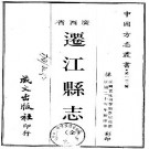 民国迁江县志（全）pdf下载