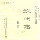 嘉靖钦州志（1990点校版）PDF下载