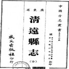 光绪清远县志（全）pdf下载