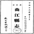 光绪曲江县志（全）pdf下载