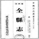 民国全县志（全）pdf下载