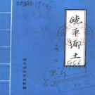 饶平乡土（修订本）pdf下载