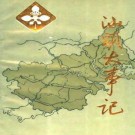 汕头大事记（公元前214年-1949年10月）pdf下载