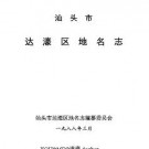 汕头市达濠区地名志pdf下载