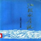 汕头水产志pdf下载