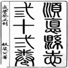 咸丰顺德县志 三十二卷 郭汝诚修 冯奉初纂 咸丰六年刻本 PDF下载